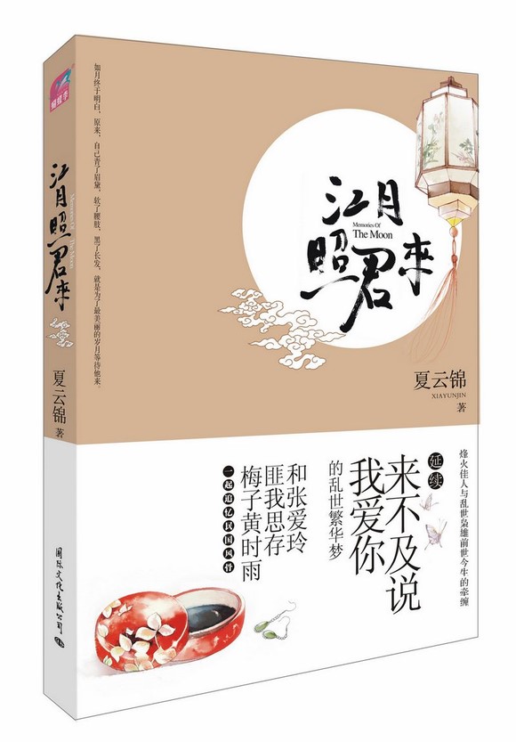 江月照君来封面
