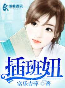 插班妞 插班妞
