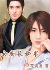 女局长秘书封面