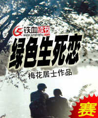 绿色生死恋封面