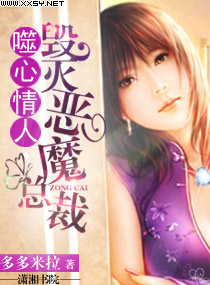 噬心情人,毁灭恶魔总裁封面