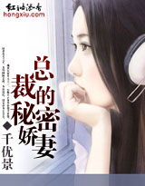 总裁的秘密娇妻封面