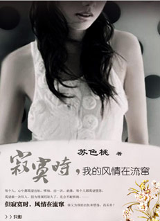 寂寞时,我的风情在流窜 寂寞时,我的风情在流窜