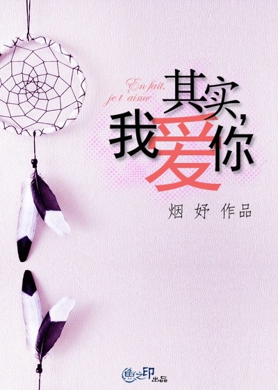 其实,我爱你封面