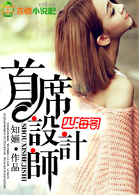 首席设计师封面