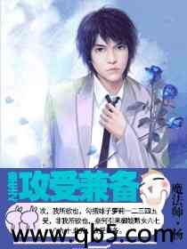 重生之攻受兼备封面