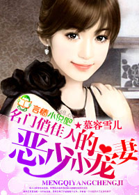 名门俏佳人,恶少的小宠妻封面