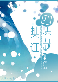 四块五,扯个证封面