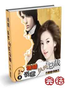 诱婚之误惹纨绔总裁 诱婚之误惹纨绔总裁