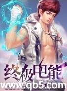 终极电能 终极电能