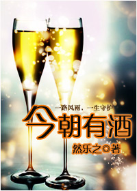 今朝有酒封面