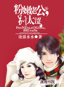 粉嫰老公,别太涩封面