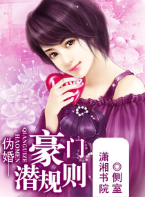 伪婚-豪门潜规则 伪婚-豪门潜规则