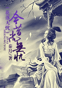 今昔尚无忧 今昔尚无忧