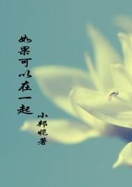 如果可以在一起 如果可以在一起