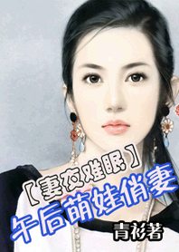 午后萌娃俏妻 午后萌娃俏妻
