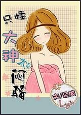 只怪大神太闷骚封面