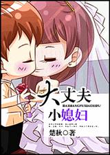 大丈夫小媳妇封面