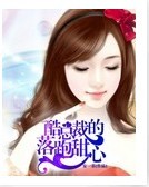 酷总裁的落跑甜心封面