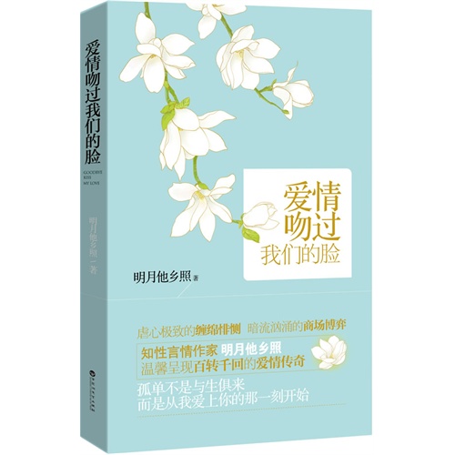 爱情吻过我们的脸封面