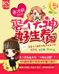 娶个大神好生养封面
