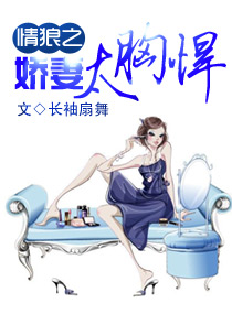 娇妻太胸悍封面