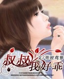 叔叔,我好乖封面