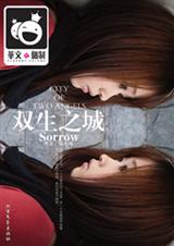 双生之城Sorrow 双生之城Sorrow