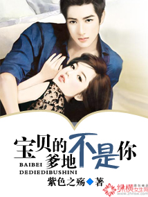 宝贝的爹地不是你 宝贝的爹地不是你