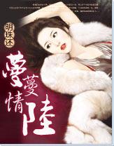 蔓蔓情陆 蔓蔓情陆