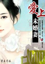 爱上未婚妻 爱上未婚妻