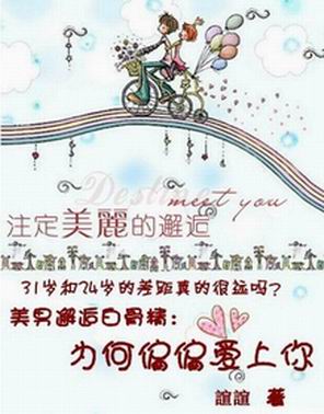 剩女闪婚:为何偏偏爱上你封面