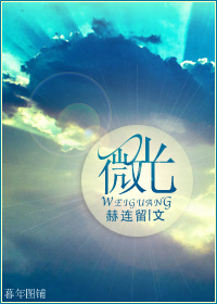 微光封面
