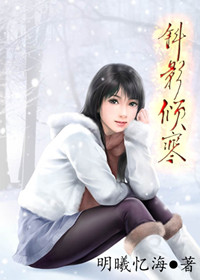 斜影倾寒 斜影倾寒