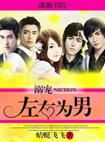 溺宠:左右为男 溺宠:左右为男