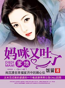 爹地,妈咪又吐了封面