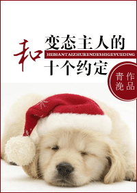 和主人的十个约定 和主人的十个约定