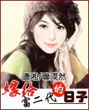 嫁给富二代的日子 嫁给富二代的日子