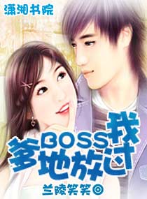 爹地BOSS放过我 爹地BOSS放过我