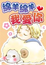 绵羊绵羊我爱你 全文+番外 完封面
