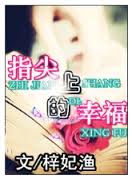 指尖上的幸福 指尖上的幸福