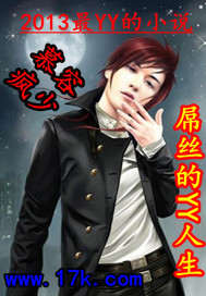 屌丝的YY人生 屌丝的YY人生