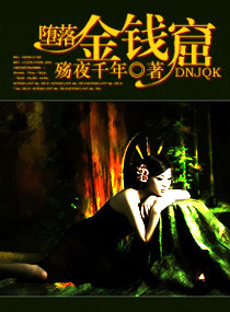 堕落金钱窟 堕落金钱窟