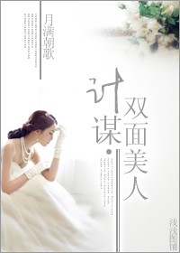 计谋·双面美人 计谋·双面美人