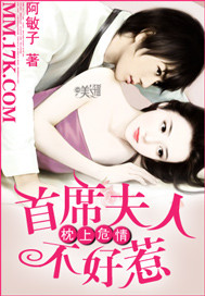 枕上危情:首席夫人不好惹 枕上危情:首席夫人不好惹