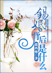 锡婚背后是什么 锡婚背后是什么