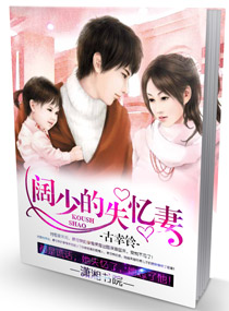 阔少的失忆妻 阔少的失忆妻