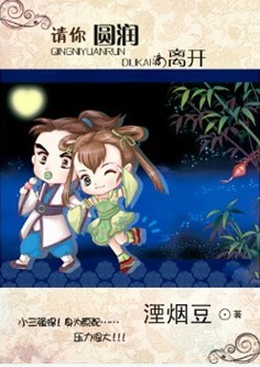 请你圆润滴离开 请你圆润滴离开