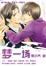 梦一场 梦一场