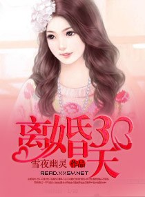 离婚三十天 离婚三十天